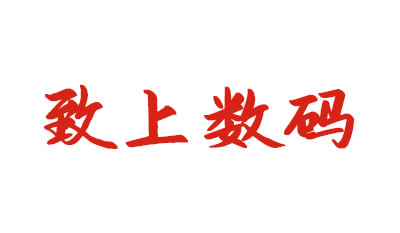 致上數(shù)碼